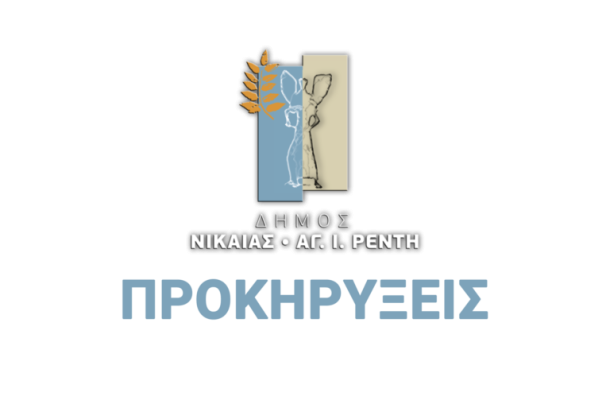 wp-content/uploads/2023/01/ΔΗΜΟΣ-ΝΙΚΑΙΑΣ-ΡΕΝΤΗ.png